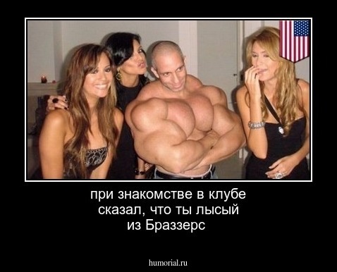 при знакомстве в клубе сказал, что ты лысый из Браззерс 