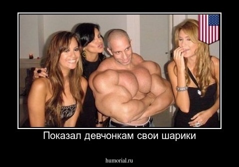 Показал девчонкам свои шарики