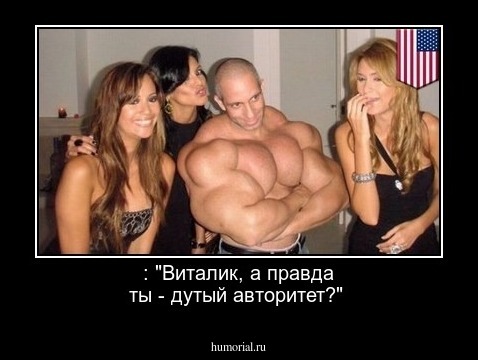 : "Виталик, а правда ты - дутый авторитет?"