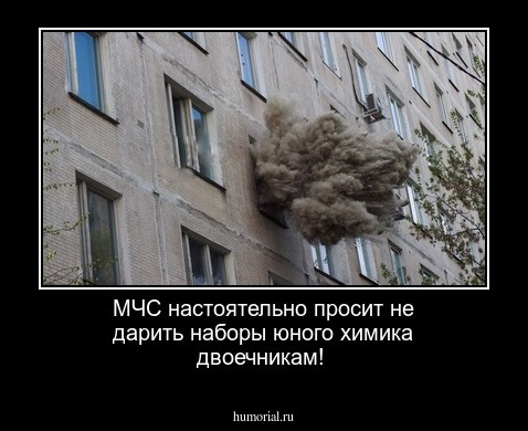 МЧС настоятельно просит не дарить наборы юного химика двоечникам!