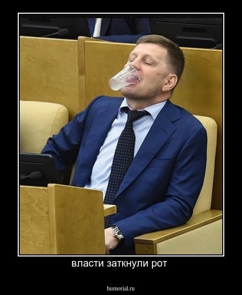 власти заткнули рот 
