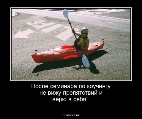 После семинара по коучингу не вижу препятствий и верю в себя!