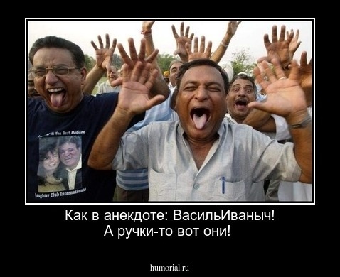 Как в анекдоте: ВасильИваныч! А ручки-то вот они!