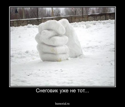 Снеговик уже не тот...
