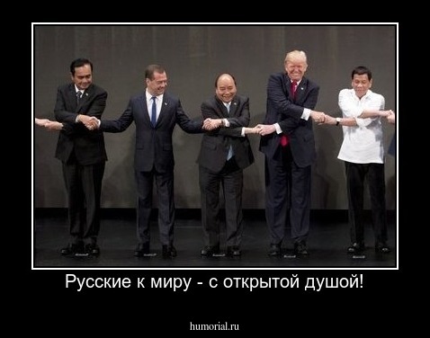 Русские к миру - с открытой душой!