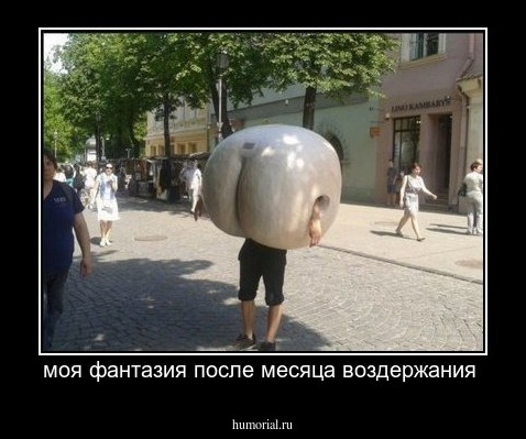 моя фантазия после месяца воздержания 