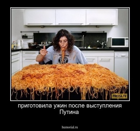 приготовила ужин после выступления Путина 