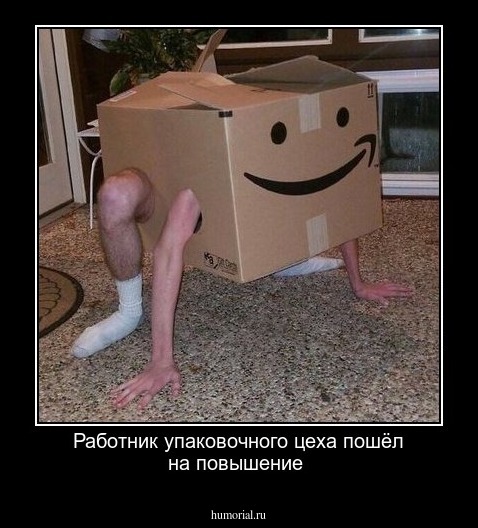 Работник упаковочного цеха пошёл на повышение