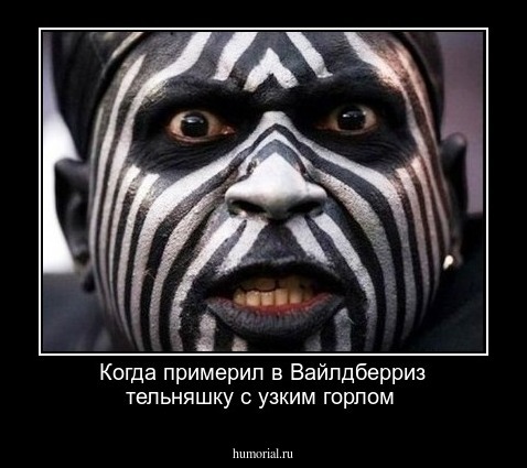 Когда примерил в Вайлдберриз тельняшку с узким горлом
