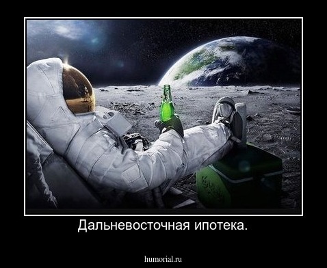 Дальневосточная ипотека.