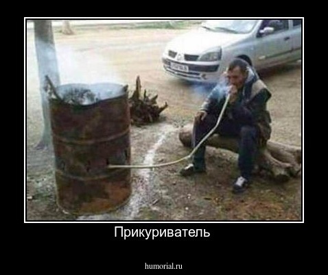 Прикуриватель 