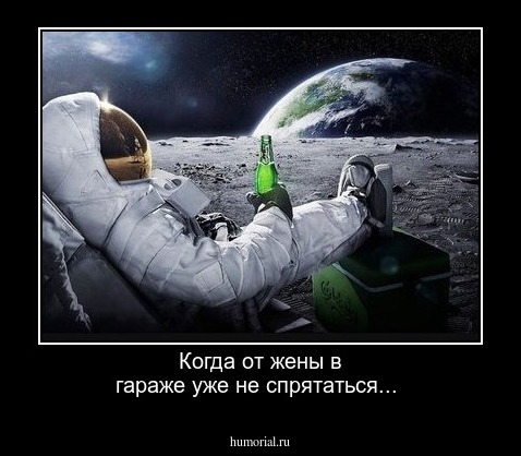 Когда от жены в гараже уже не спрятаться...