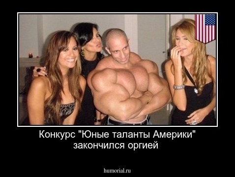Конкурс "Юные таланты Америки" закончился оргией