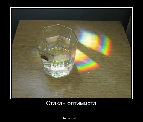 Стакан оптимиста