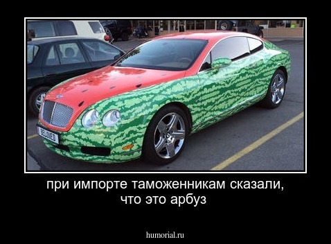 при импорте таможенникам сказали, что это арбуз