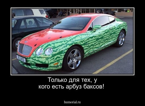 Только для тех, у кого есть арбуз баксов!