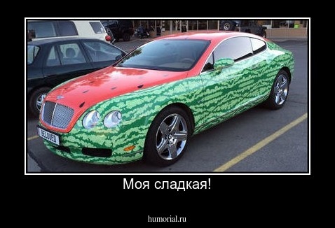 Моя сладкая!