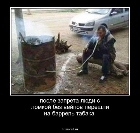 после запрета люди с ломкой без вейпов перешли на баррель табака