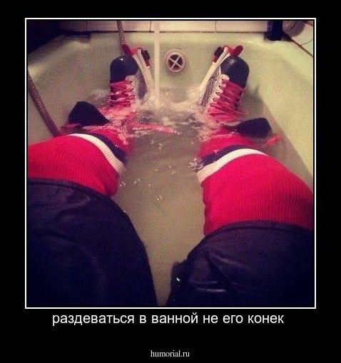 раздеваться в ванной не его конек 