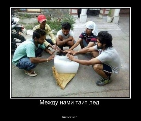 Между нами таит лед 