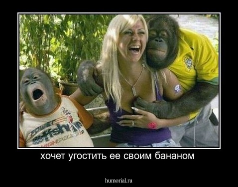 хочет угостить ее своим бананом 