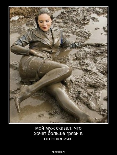 мой муж сказал, что хочет больше грязи в отношениях 