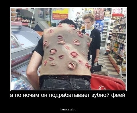 а по ночам он подрабатывает зубной феей 