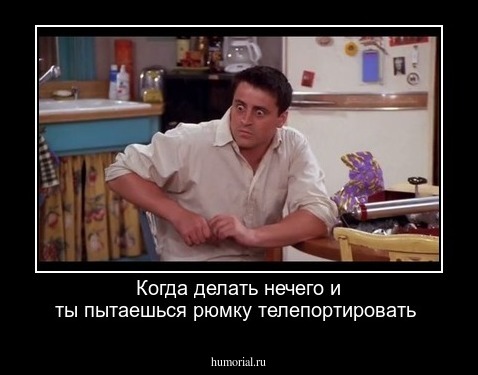 Когда делать нечего и ты пытаешься рюмку телепортировать