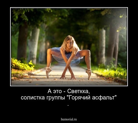 А это - Светкка,  солистка группы  "Горячий асфальт" .