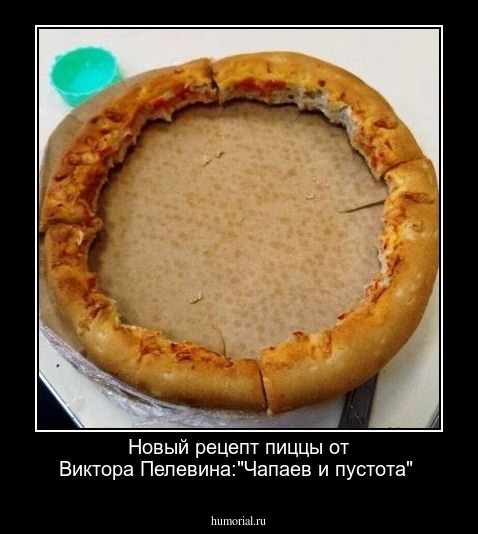 Новый рецепт пиццы от Виктора Пелевина:"Чапаев и пустота" 