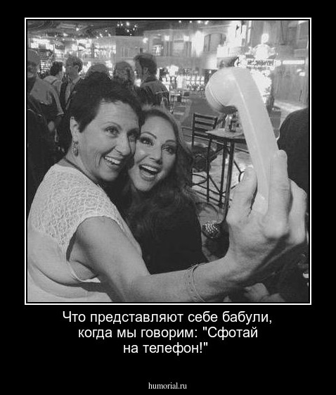 Что представляют себе бабули, когда мы говорим: "Сфотай на телефон!"