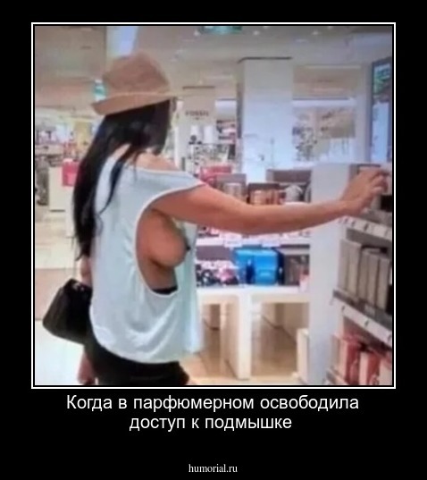 Когда в парфюмерном освободила доступ к подмышке