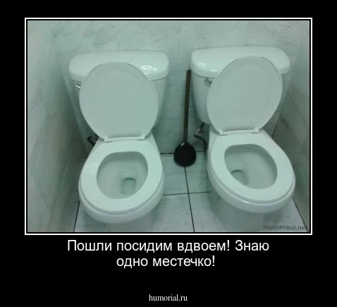 Пошли посидим вдвоем! Знаю одно местечко!