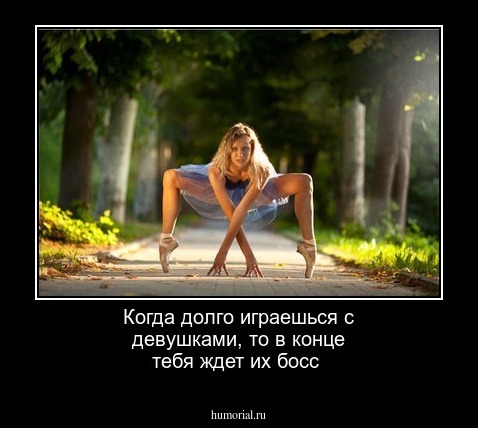 Когда долго играешься с девушками, то в конце тебя ждет их босс