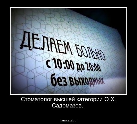 Стоматолог  высшей категории  О.Х. Садомазов.