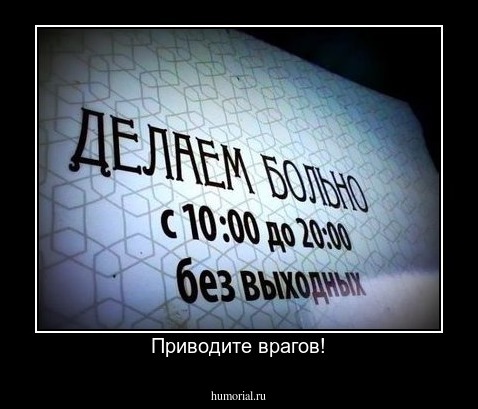 Приводите врагов!