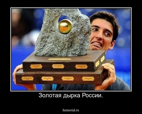 Золотая дырка России.