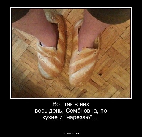  Вот так в них весь день, Семёновна, по кухне и "нарезаю"...