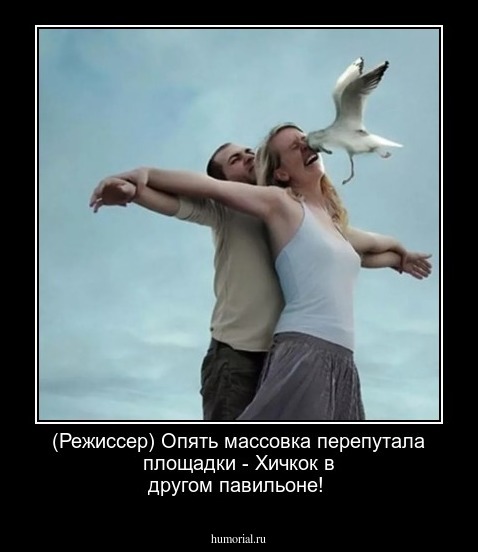(Режиссер) Опять массовка перепутала площадки - Хичкок в другом павильоне!
