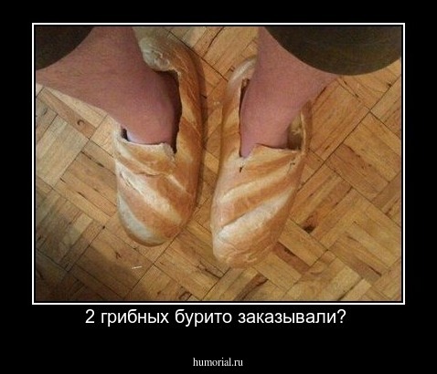 2 грибных бурито заказывали? 