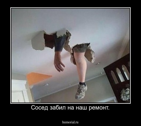 Сосед забил на наш ремонт.