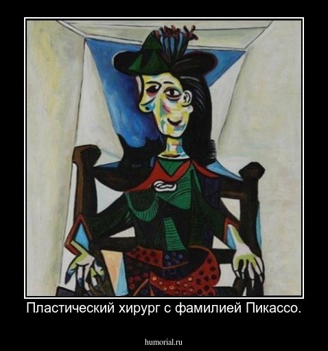 Пластический хирург с фамилией Пикассо.