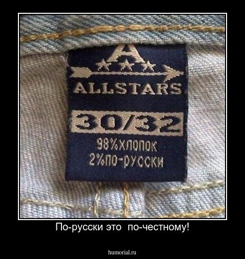 По-русски это  по-честному!