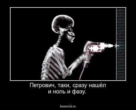  Петрович, таки, сразу нашёл и ноль и фазу.