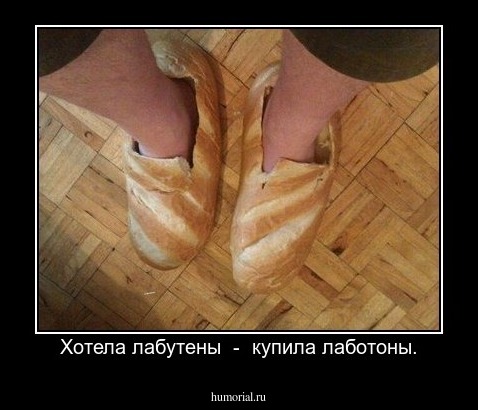 Хотела лабутены  -  купила лаботоны.