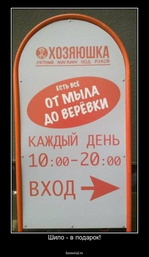 Шило - в подарок!