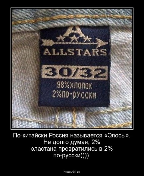 По-китайски Россия называется «Элосы». Не долго думая, 2% эластана превратились в 2% по-русски))))