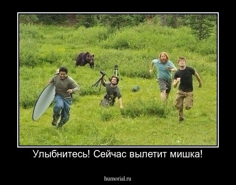  Улыбнитесь! Сейчас вылетит мишка!