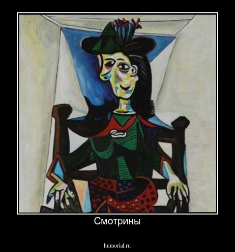 Смотрины