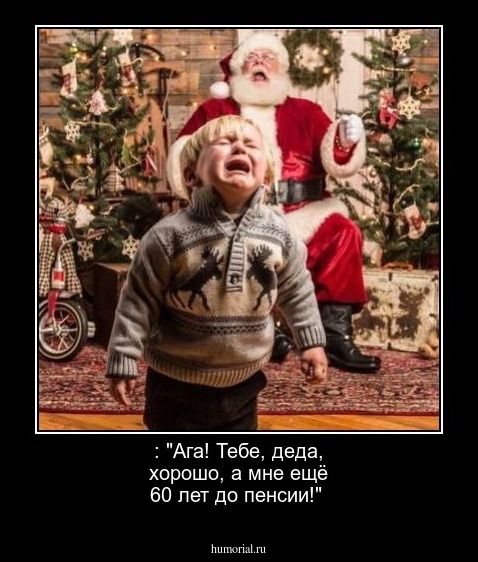  : "Ага! Тебе, деда, хорошо, а мне ещё 60 лет до пенсии!"